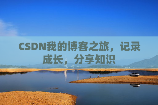 CSDN我的博客之旅，记录成长，分享知识